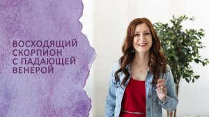 Восходящий Скорпион с падающей Венерой