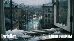 LyricNot - КАПЛИ ТИШИНЫ (ОТТЕПЕЛЬ) | Deep House