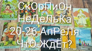 #СКОРПИОН ТАРО НЕДЕЛЬКА 20-26 АПРЕЛЯ 💖#Гаданий #ТароПрогноз #ТароГадание #ТароНеделя