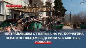 Пострадавшим от взрыва на ул. Корчагина севастопольцам выделили 59,5 млн руб.