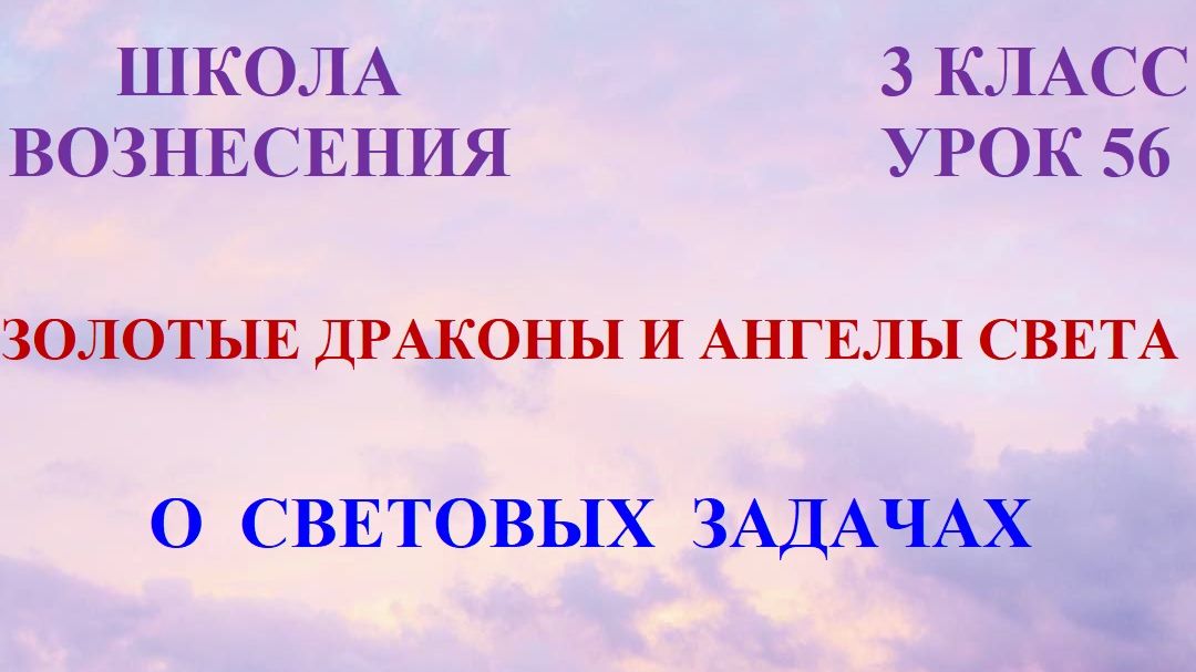 Золотые Драконы и Ангелы Света. О Световых задачах 10.04.2026 (56 Послание)