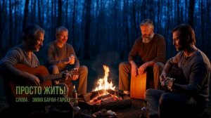 ПРОСТО ЖИТЬ_ ❤️ Душевная песня о счастье_ добре и любви