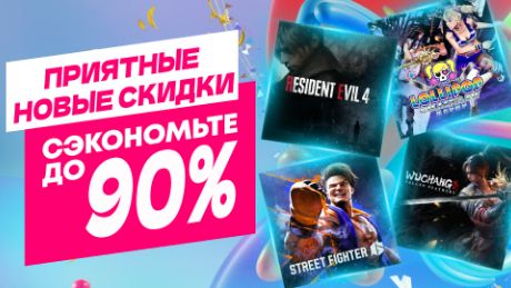 Приятные Новые Скидки в PS Store на Игры для PS5 и PS4 до 23 Апреля 2026 Что Купить на Распродаже?