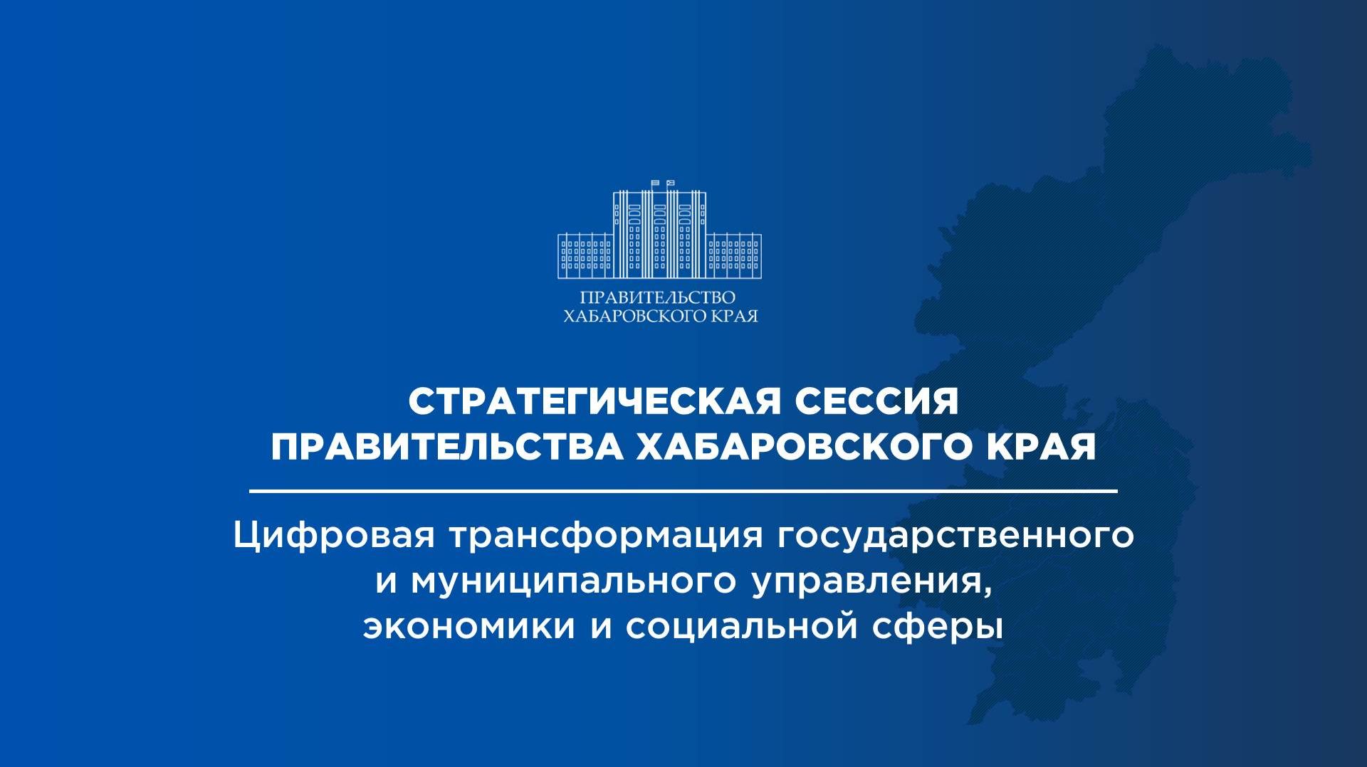 Стратегическая сессия Правительства Хабаровского края