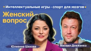 Михаил Довженко. Интеллектуальные игры -  спорт для мозгов