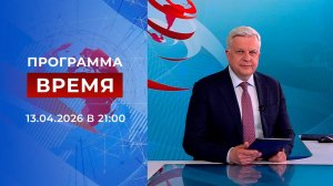 Выпуск программы "Время" от 13.04.2026
