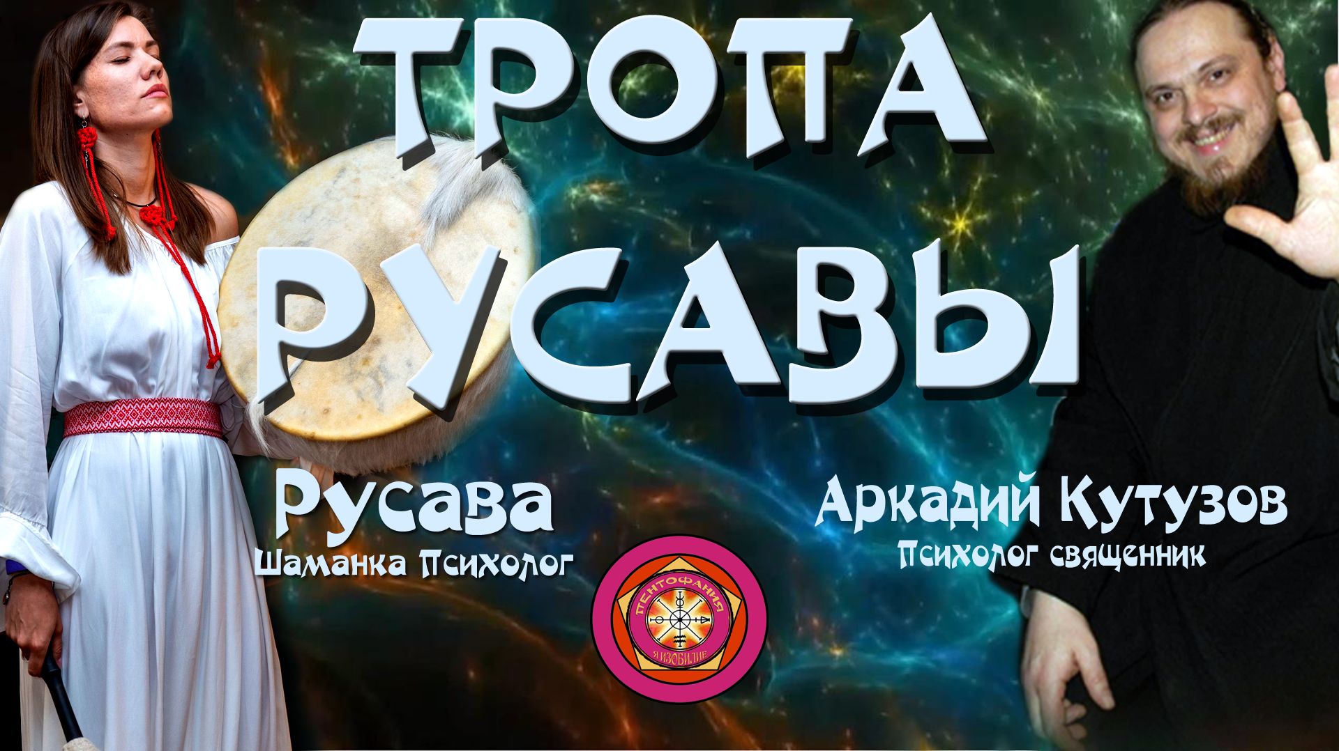 Тропа Русавы. С шаманкой, психологом Русавой Татьяной Водолажской