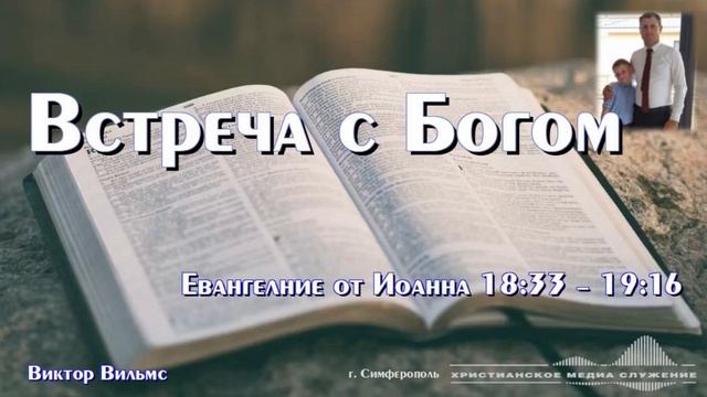 Встреча с Богом  Проповедь  В. Вильмс