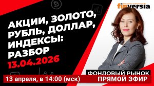 Фондовый рынок с Ольгой Коношевской - 13.04.2026