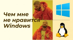 Чем мне не нравится Windows