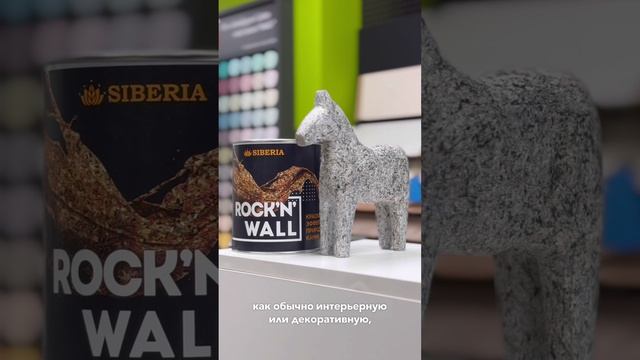 Siberia Rock’n’Wall — краска с эффектом натурального камня | состав, нанесение, инструменты