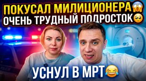 ПОКУСАЛ МИЛИЦИОНЕРА 😱 ОЧЕНЬ ТРУДНЫЙ ПОДРОСТОК 🥺 УСНУЛ В МРТ 😂4 РЕБЕНКА В ХУДОШКУ🔥ВАРЯ В ТАНЦАХ😁