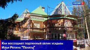 Как воссоздают подлинный облик усадьбы Ильи Репина "Пенаты"