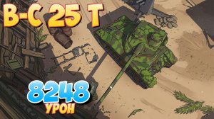 B-C 25 t - 6 Фрагов 8.2K Урона • Мир Танков