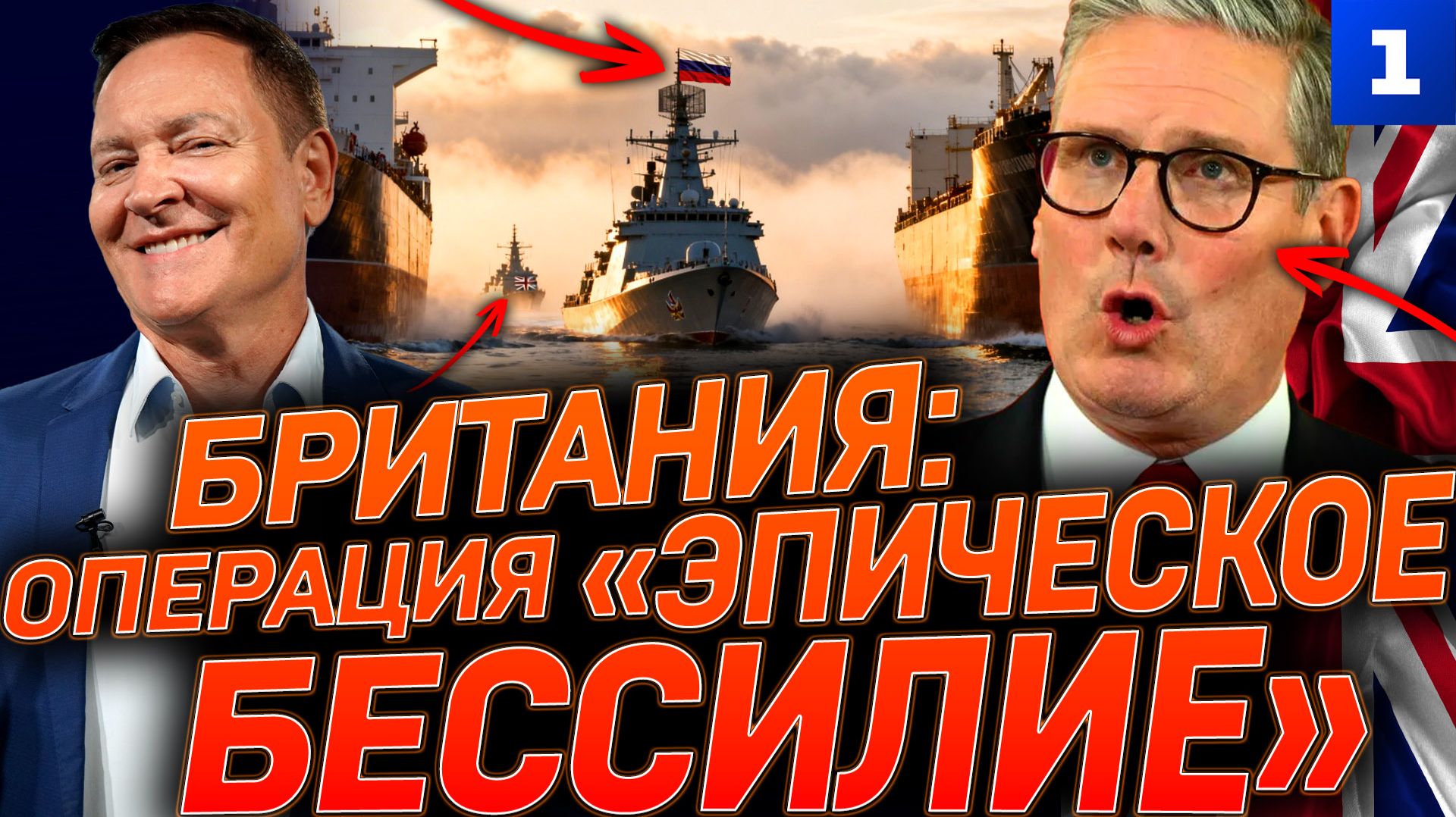 Британия: операция «Эпическое бессилие»