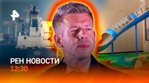 Ормузский тупик / Венгрия выбрала Европу / Игровые: революция / РЕН Новости 12:30, 13.04.2026