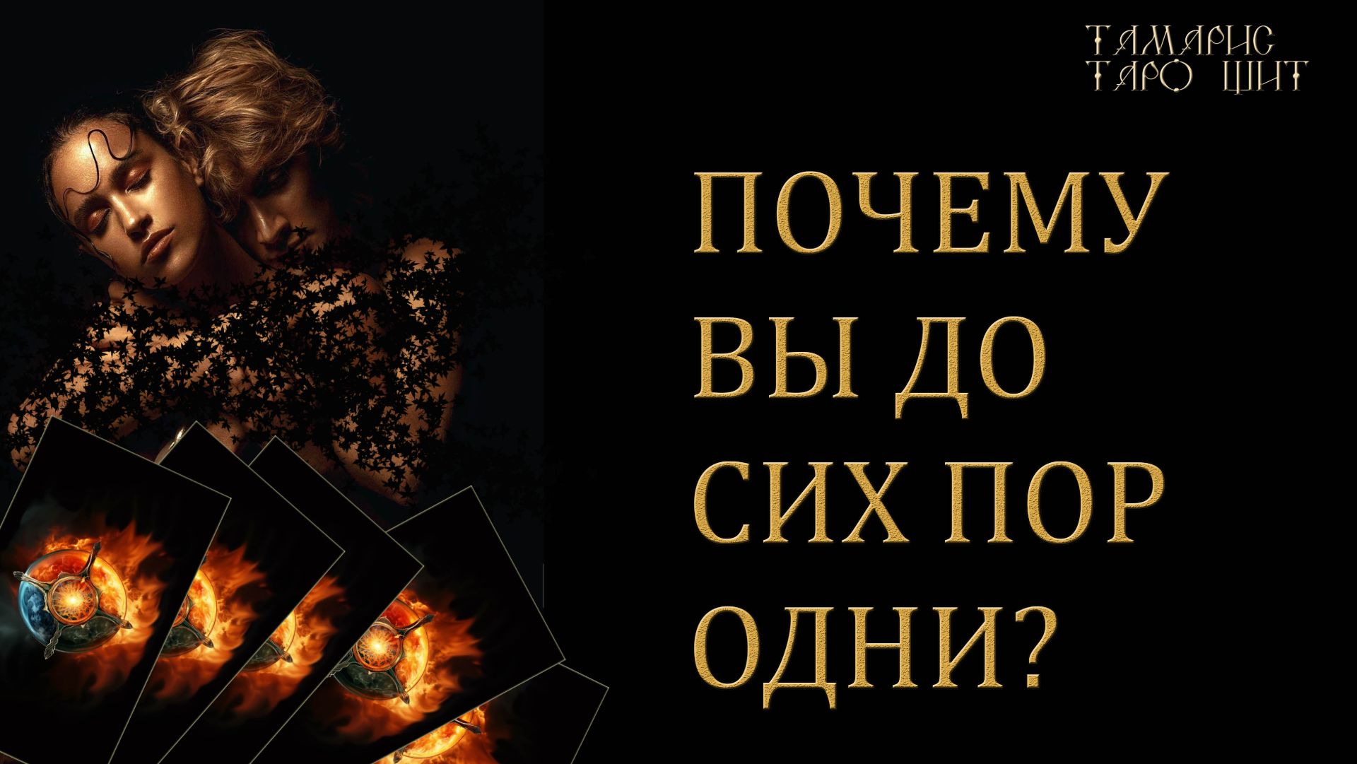 Почему вы до сих пор одни? 🔥Шок и облегчение 🔮 🔥 #таро#russian#tarot#gadanie#онлайн#расклады