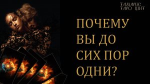 Почему вы до сих пор одни? 🔥Шок и облегчение 🔮 🔥 #таро#russian#tarot#gadanie#онлайн#расклады