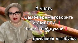4 часть. Самое время говорить о СМЕРТИ❗️Чаще о ней думай❗️