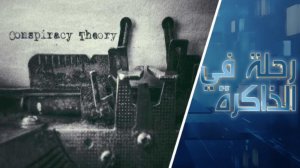 مدخل إلى نظرية المؤامرة.. البعد التاريخي والنفسي الاجتماعي