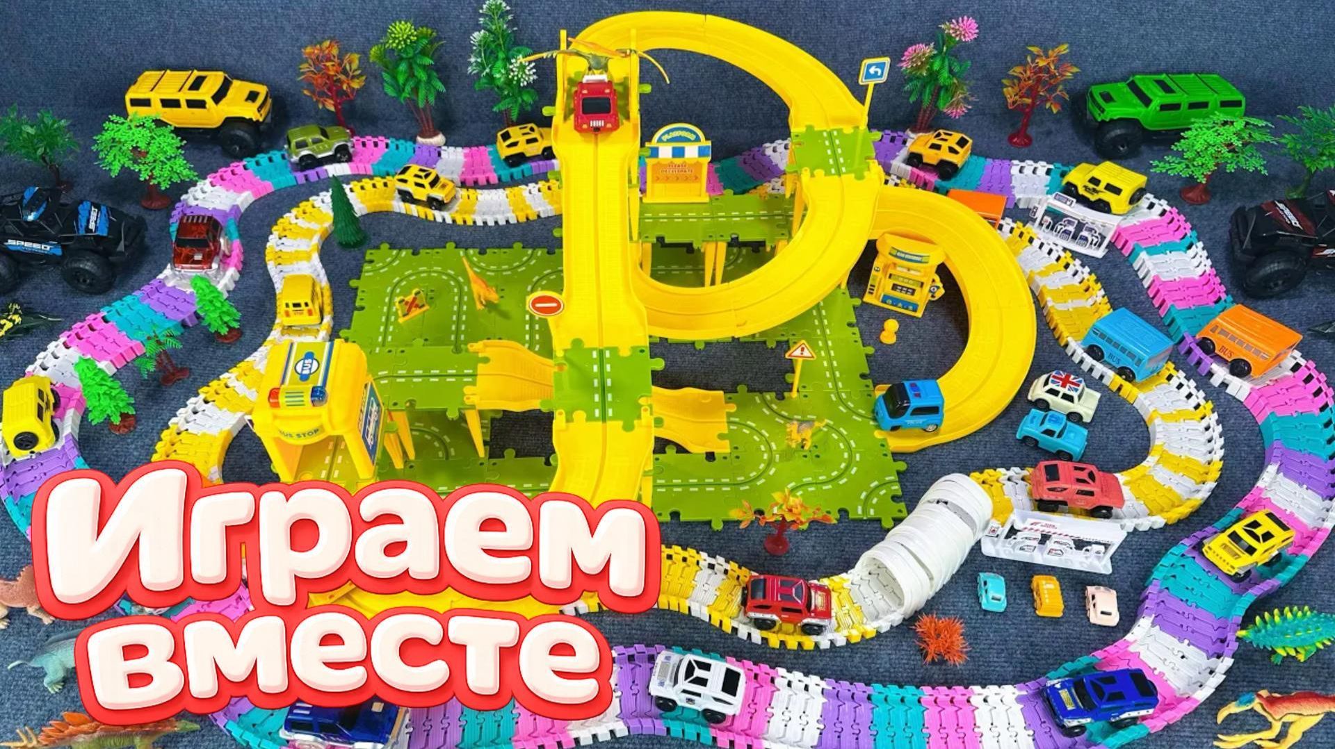 АСМР ГОНОЧНАЯ ТРАССА КОНСТРУКТОР ДЛЯ ДЕТЕЙ ! СТРОИМ ВМЕСТЕ И ЗАПУСКАЕМ МАШИНКИ ДЛЯ ДЕТЕЙ ЧАСТЬ 3🏁