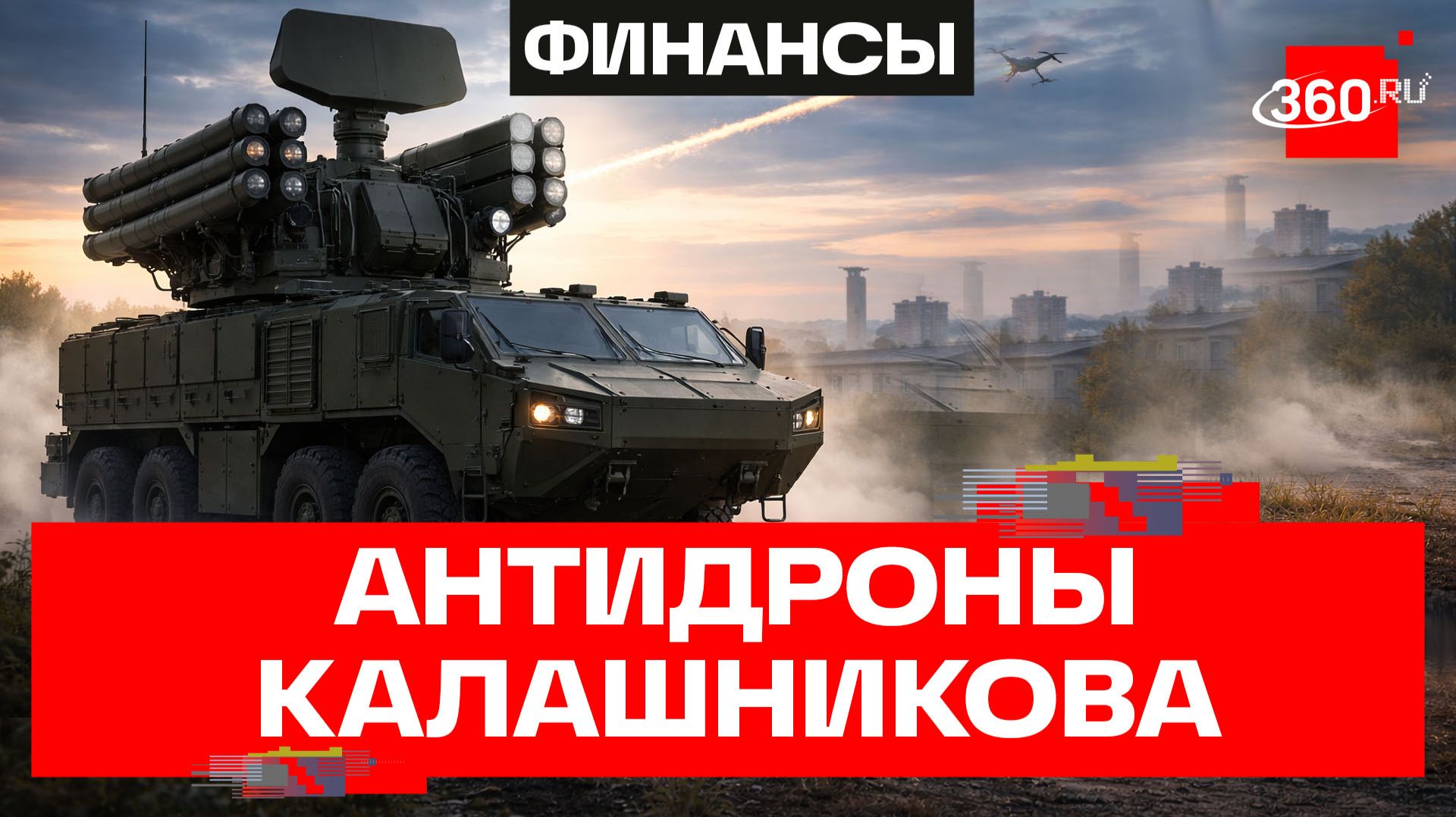 Калашников защищает от дронов: испытания нового ЗРК «Крона»