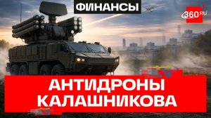 Калашников защищает от дронов: испытания нового ЗРК «Крона»