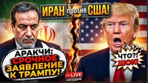 Иран "порвал" США и Израиль! Аракчи Сделал СРОЧНОЕ ЗАЯВЛЕНИЕ Трампу!
