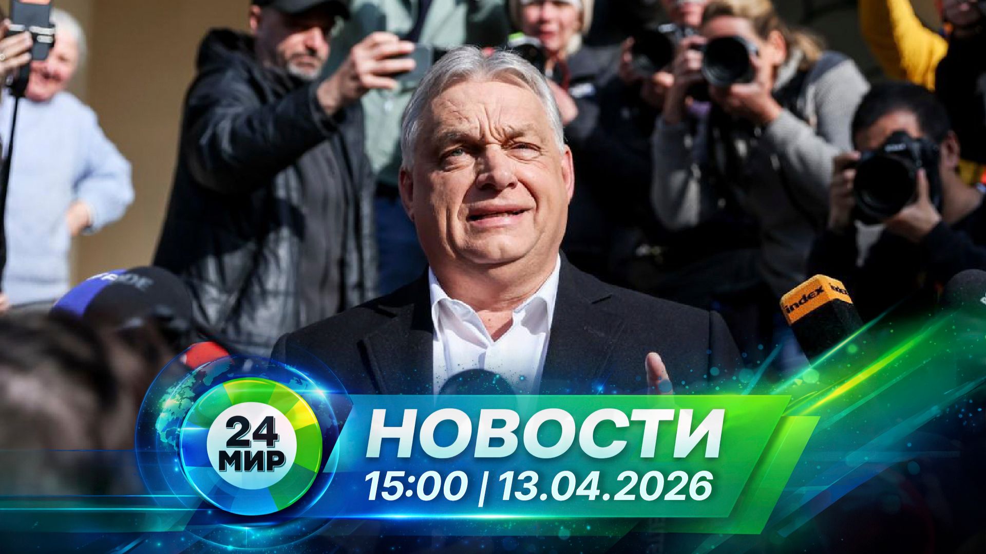Новости 13 апреля 2026 года 15:00 | Выпуск новостей | МИР 24