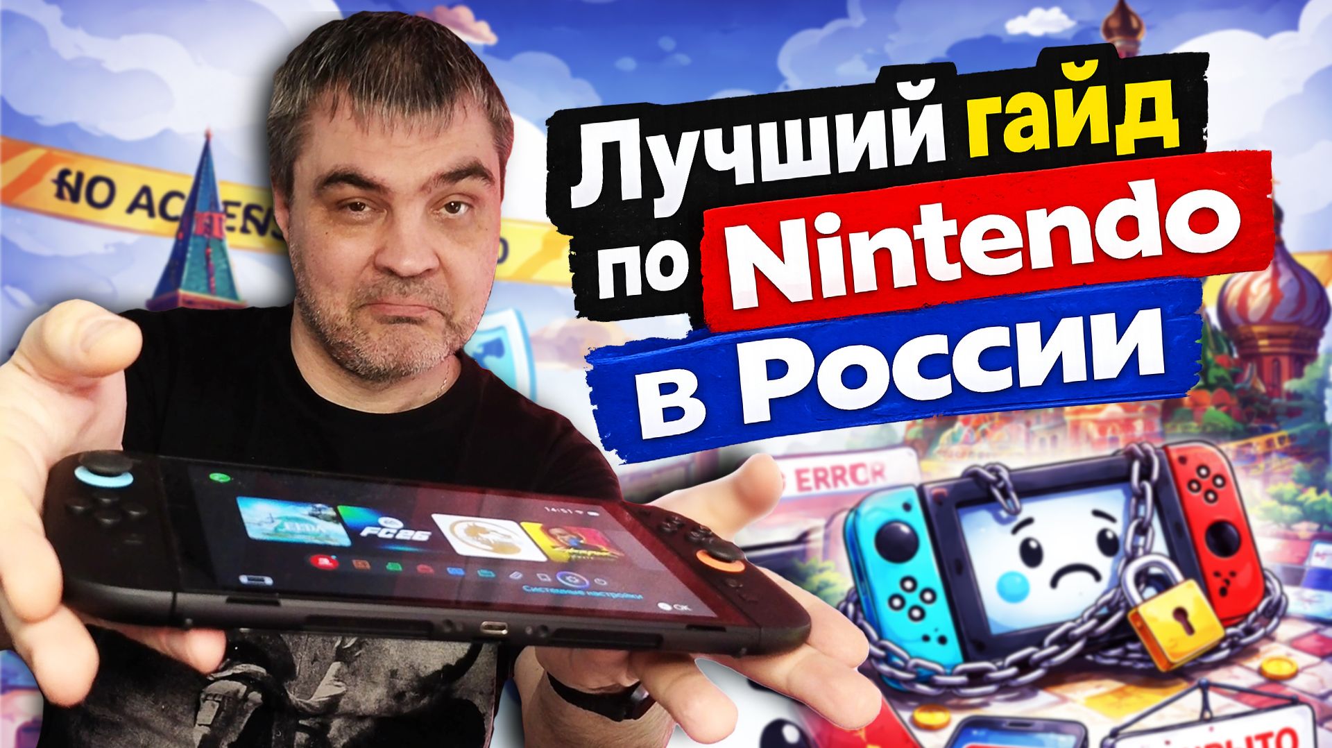 Лучший гайд для НОВИЧКА по Nintendo Switch в России. Агушагейминг в 45.