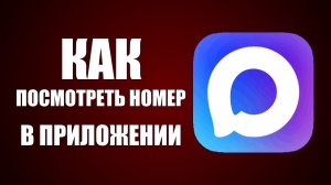 Как посмотреть номер в приложении макс