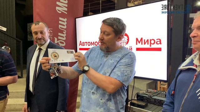 Презентация Автостоп-почты и церемония спецгашения в музее Автомобили мира г. Москвы