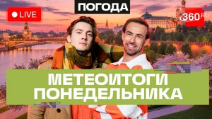 Заряжаемся весной вместе. Погода 13 апреля и прогноз на вторник. Подмосковье. Прямой эфир на 360
