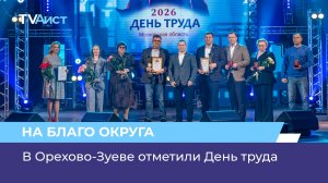 В Орехово-Зуеве отметили День труда