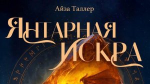 «ЯНТАРНАЯ ИСКРА» Айза Таллер Фрагмент. Читает Аделина Миколюк Аудитория 18+