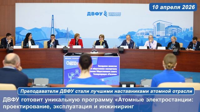 Преподаватели ДВФУ стали лучшими наставниками атомной отрасли