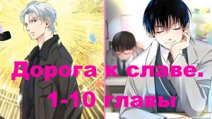 Дорога к славе. (1-10 главы)