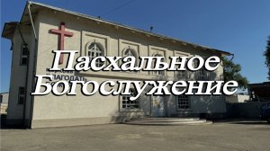 Пастор Син Чун Су / Пасхальное Богослужение 12.04.26