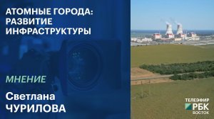 Атомные города: Развитие инфраструктуры