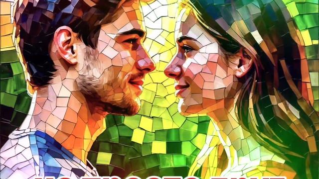 Песня Не просто друг