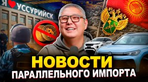 Уссурийск / ФТС новая фича / Ограничения крипты / Авторынок Бишкека