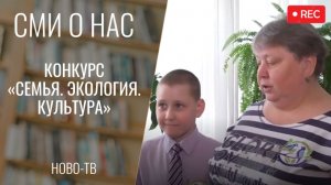 Итоги муниципального этапа областного конкурса «Семья. Экология. Культура» [НОВО-ТВ 10.04.2026]