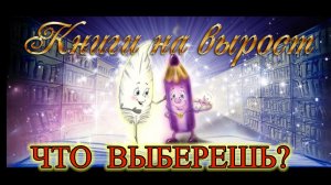 КНИГИ НА ВЫРОСТ: ЧТО ВЫБЕРЕШЬ?