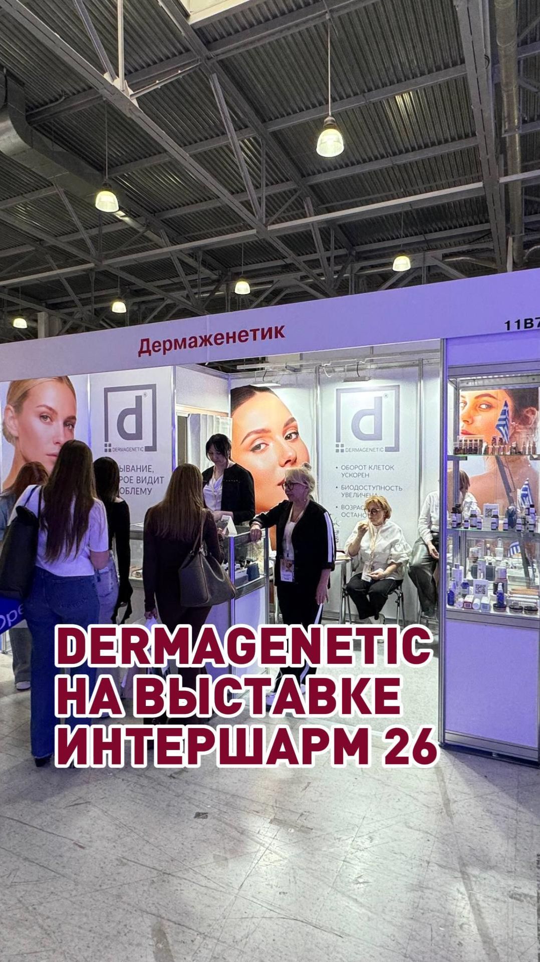 Dermagenetic на выставке Intershsrm 26
