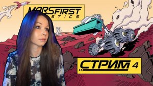 Mars First Logistics | СТРИМ 4 | #marsfirstlogistics #marsfirstlogisticsgameplay