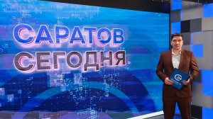 Саратов. Сегодня | 13 апреля