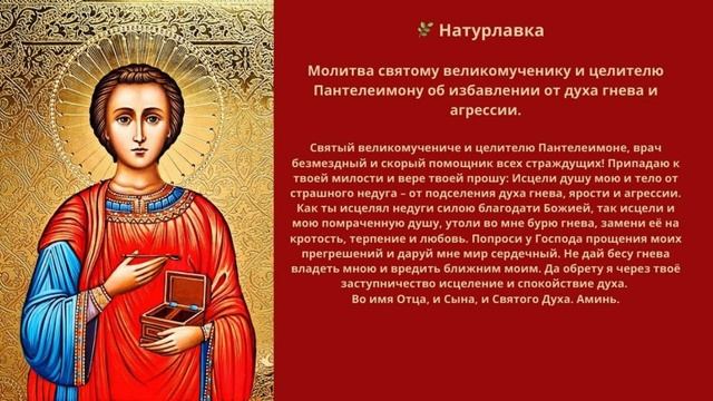 Молитва святому великомученику и целителю Пантелеимону об избавлении от духа гнева и агрессии.