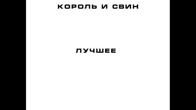 Король и Свин - Лучшее (сингл с двумя песнями 2026)