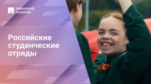 Вступай в Российские студенческие отряды!