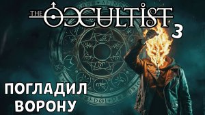 #3 ПОГЛАДИЛ ВОРОНУ | THE OCCULTIST